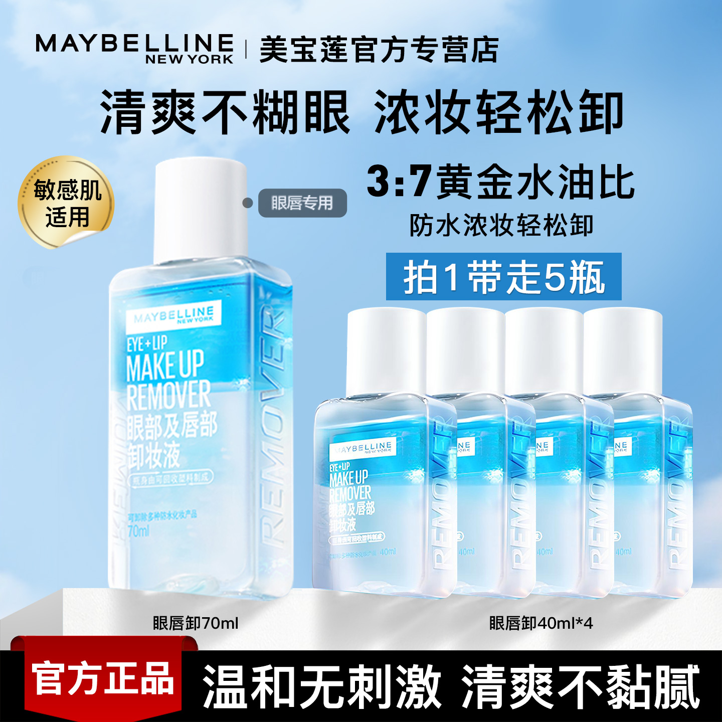 美宝莲眼唇卸妆水温和清洁