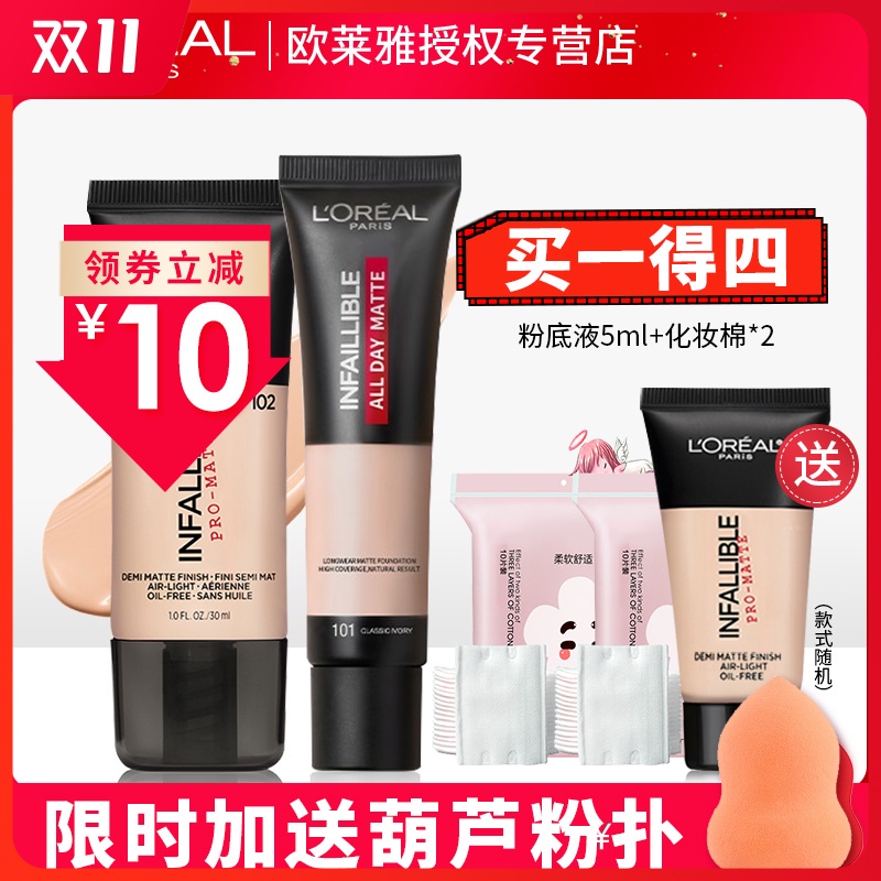 欧莱雅吸油棒粉底液女24小时遮瑕持久妆保湿控油BB霜官网正品