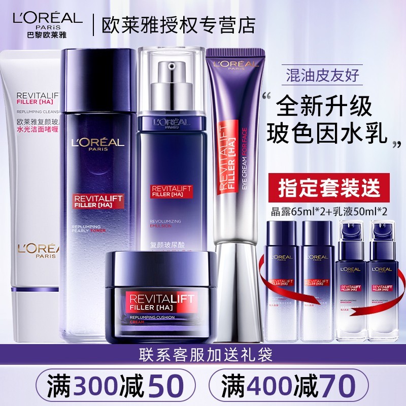 欧莱雅复颜玻尿酸水乳套装女玻色因护肤品礼盒补水保湿官方旗舰店