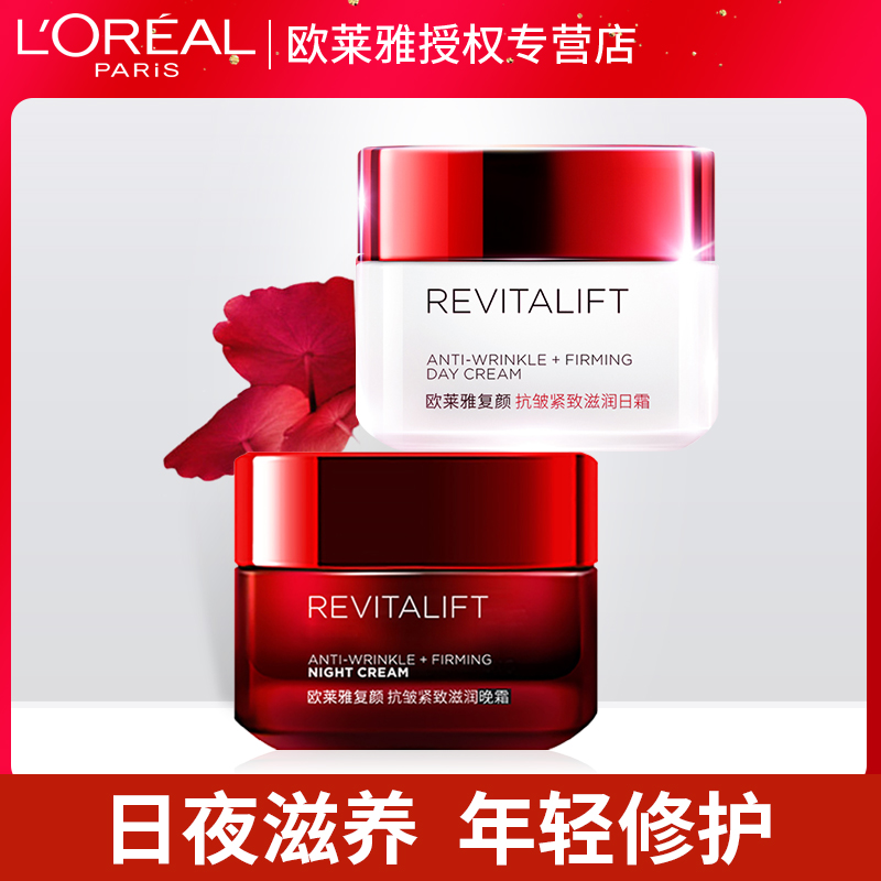 欧莱雅复颜日霜晚霜套装女抗皱紧致保湿补水护肤品面霜官网正