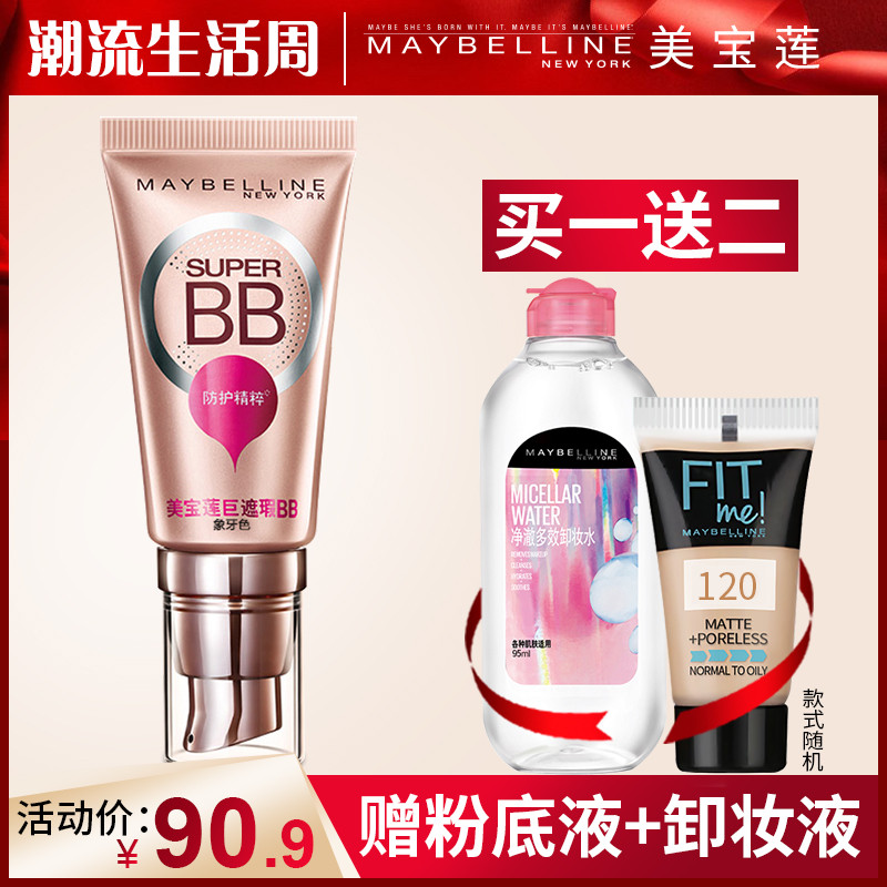 美宝莲bb霜女巨遮瑕新颜霜cc霜提亮肤色隔离粉底液老款正品
