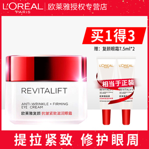 欧莱雅复颜眼霜滋润紧致提拉秋冬淡化黑眼圈女官方旗舰店官网正品