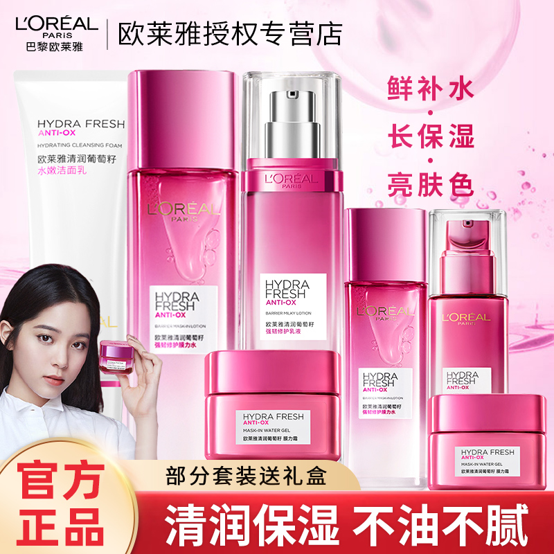 欧莱雅清润葡萄籽补水保湿