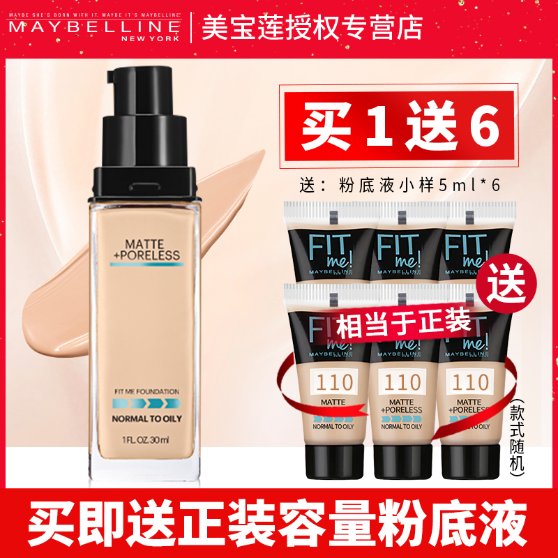 美宝莲fitme粉底液小样fit me巨遮瑕bb霜女便捷试用装正品