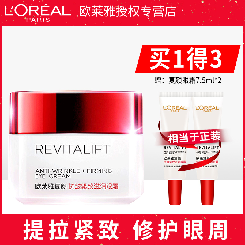 欧莱雅复颜眼霜抗皱紧致提拉去眼袋细纹淡化黑眼圈女官网正品