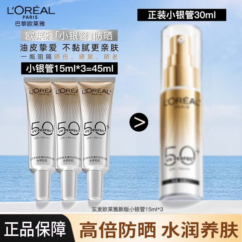 欧莱雅小银管防晒霜面部隔离霜户外身体军训防晒乳防紫外线SPF50+