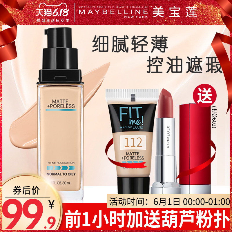 美宝莲fitme粉底液 李佳琦推荐fit me遮瑕保湿控油持久正品