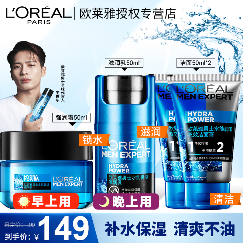 欧莱雅男士专用水乳面霜补水套装秋冬护肤品擦脸的油温和保湿正品