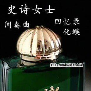 史诗女士焚香玫瑰间奏曲回忆录模仿男士凤尾香水史诗56香精化蝶