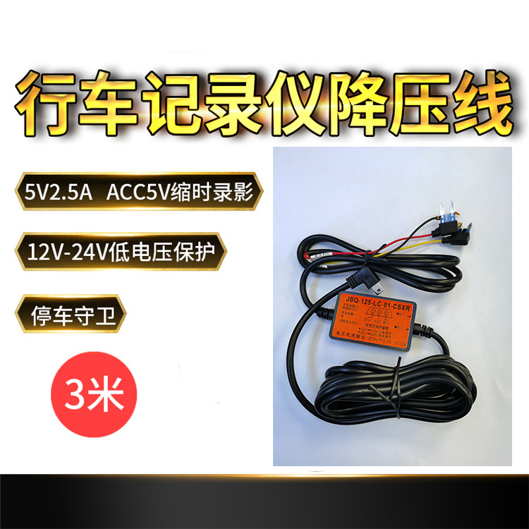 12V-24V带ACC智能行车记录仪电子狗降压线 三线 5V2.5A低电压保护