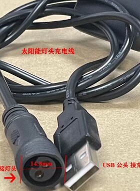 太阳能灯头充电线 太阳能灯头 USB充电线 适用于5V 6V 不怕阴雨天