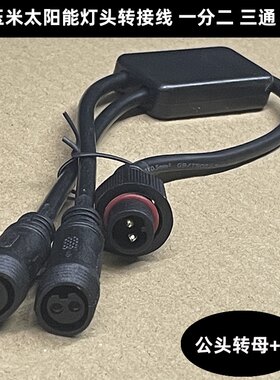 太阳能灯头转接线一分二一拖二分线器三通接头双针双孔插口转换线