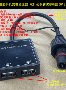太阳能稳压器5v3A2A可充手机充电宝所有5vUSB设备均可充电DIY