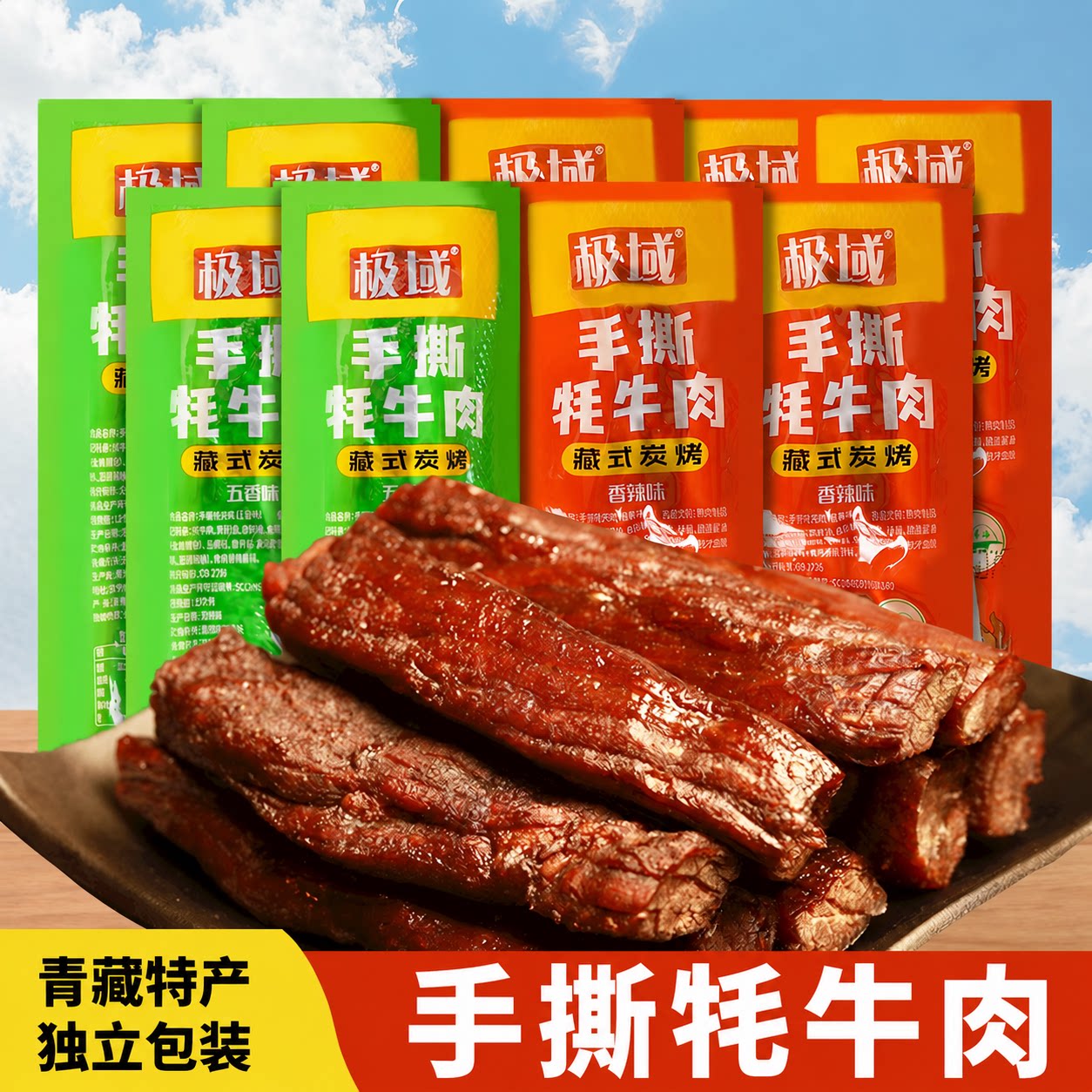 极域手撕牦牛肉干五香香辣散装250g清真