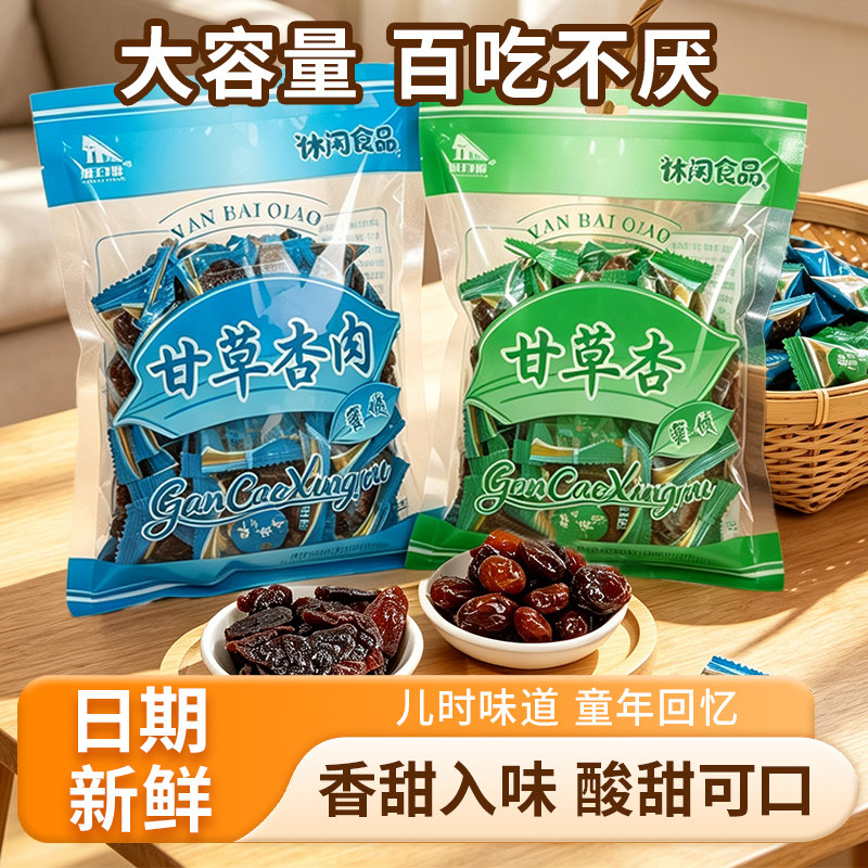 雁白桥甘肃特产甘草杏500g杏干杏肉甘草杏肉休闲零食果脯小时候