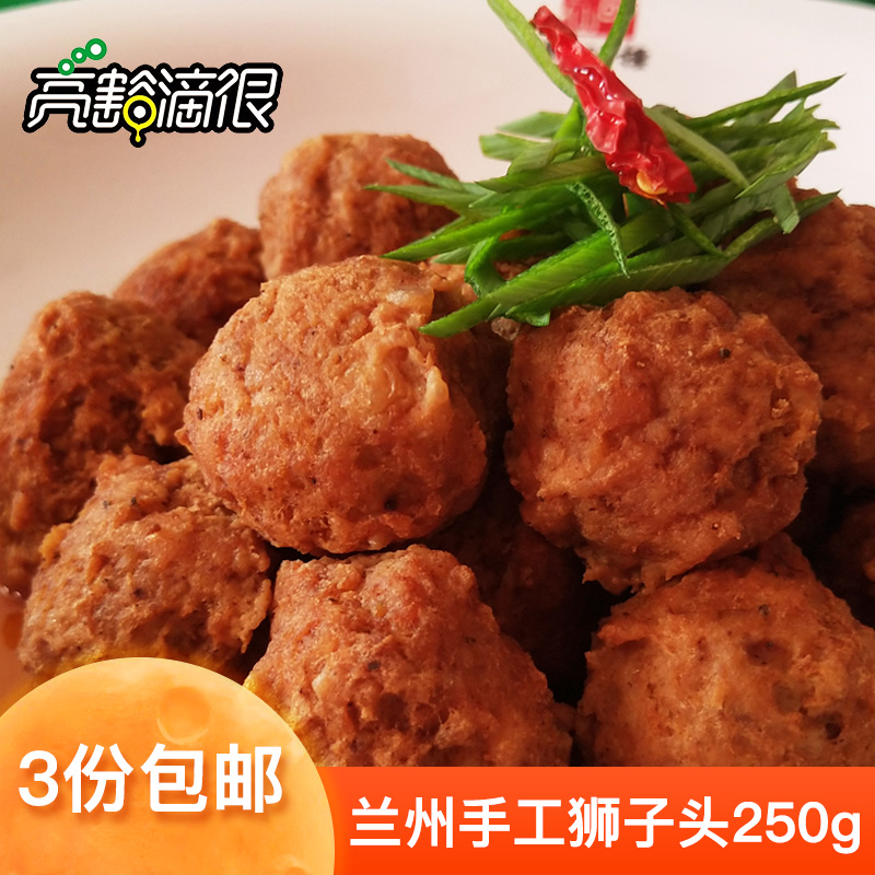 兰州特产肉丸迷你底料真空狮子头