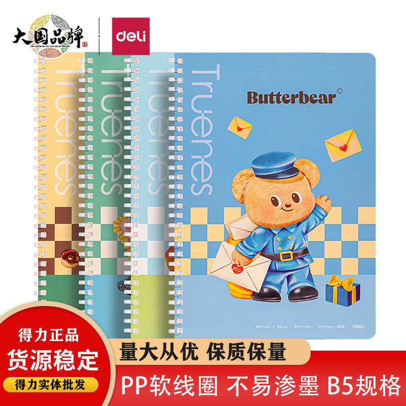 得力HY206黄油小熊软线圈本A5/B5加厚时尚笔记本学生作业摘抄本b