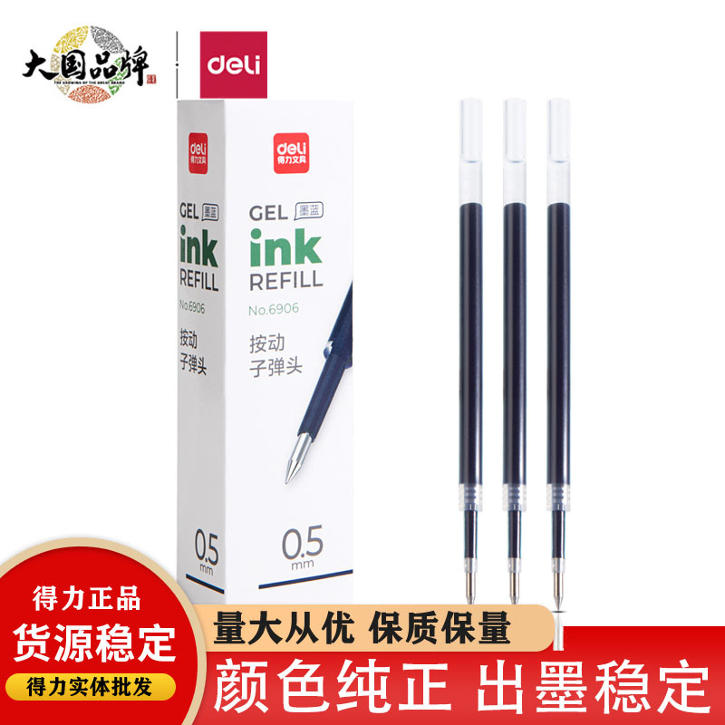 得力6906文具按动笔芯弹簧头中性笔替芯0.5子弹头学生用办公20支b