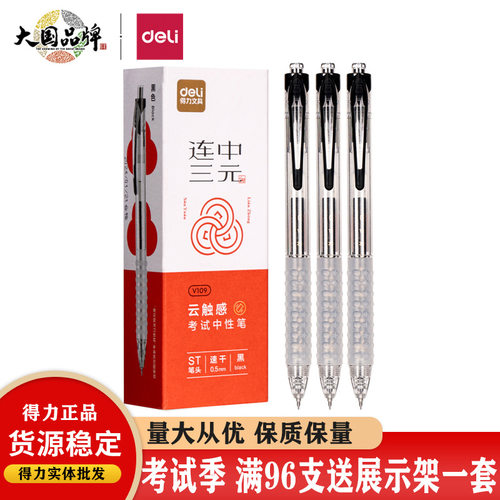 得力V109云触感按动考试中性笔0.5ST头速干签字笔学生考试刷题笔