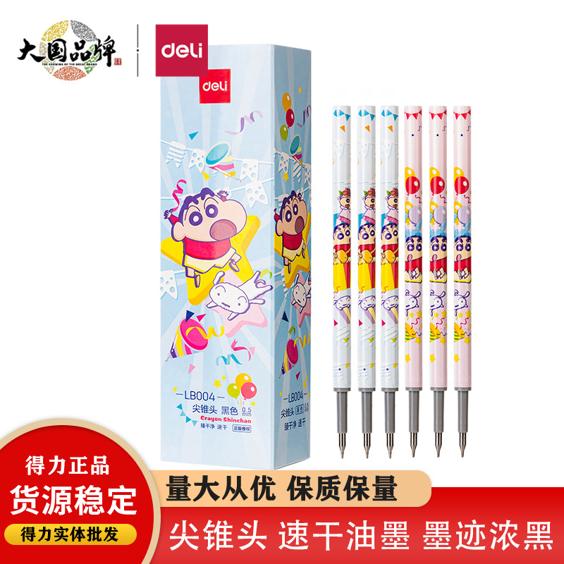 得力LB004蜡笔小新速干按动中性笔替芯0.5尖锥头学生顺滑刷题笔芯