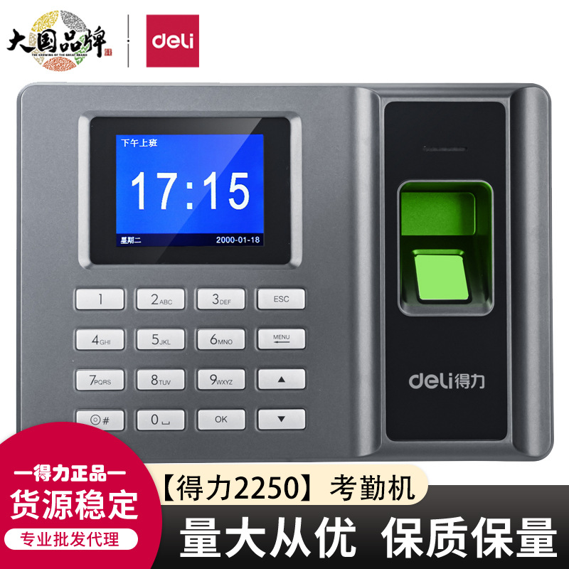 得力2250指纹考勤机 纹机指纹式签到机打卡机免安装考勤机指纹机