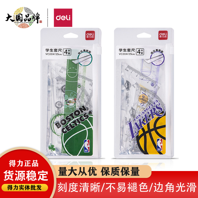 得力VC20NNBA联名学生绘图答题尺易拾取套尺直尺三角板量角器