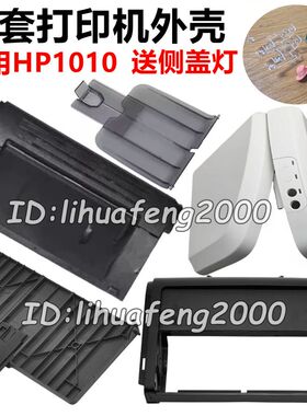 适用惠普HP1010出纸托盘HP1010前门接纸板前框顶盖侧盖全套外壳