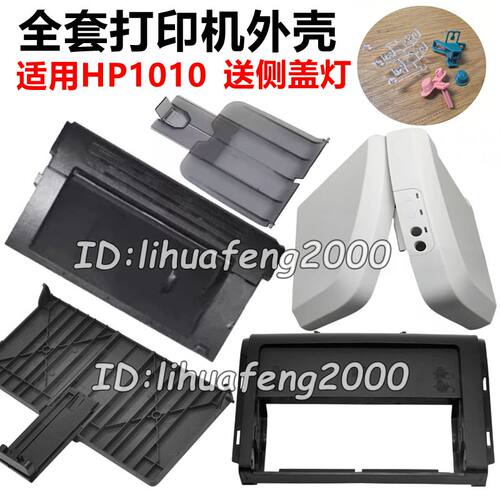 打印机出纸托盘1010前门框外壳
