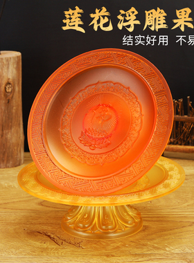 供佛莲花印水果盘拜老爷贡品果盘仿真琉璃供佛观音佛堂高脚贡果盘