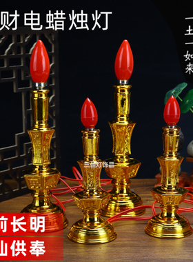 家用一对插电红色蜡烛台供佛旺财招财灯长明供奉菩萨仙家财神灯台