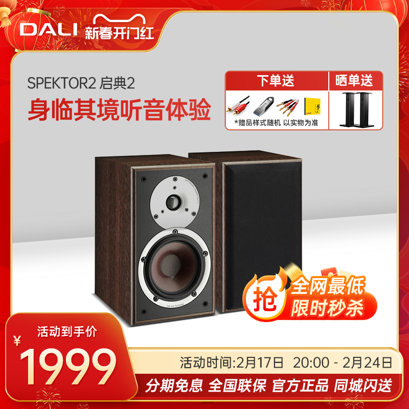DALI/达尼 SPEKTOR2 启典2发烧HIFI书架式音箱高保真无源音响喇叭