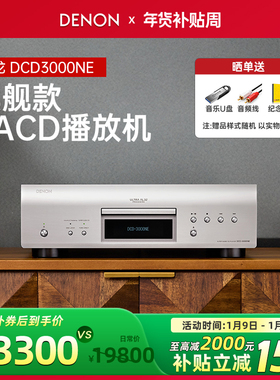 DENON/天龙DCD-3000NE 旗舰SACD播放器HiFi发烧碟机
