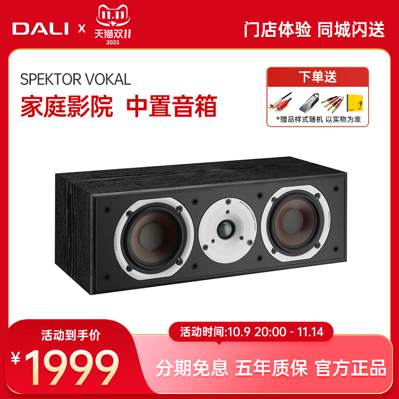 DALI/达尼 SPEKTOR VOKAL启典中置音箱hifi无源发烧级高保真音响