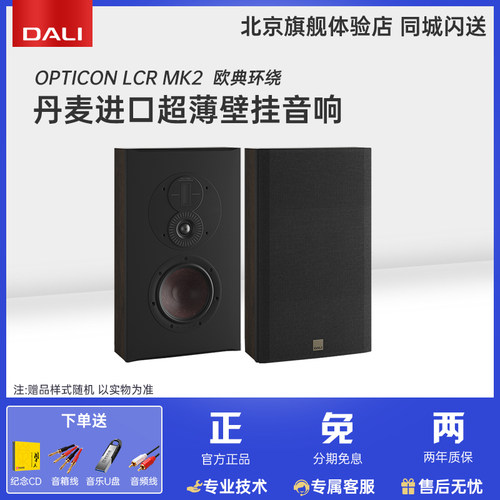 达尼（DALI）新欧典高保真无源壁挂音箱OPTICON LCR MK2(单只)