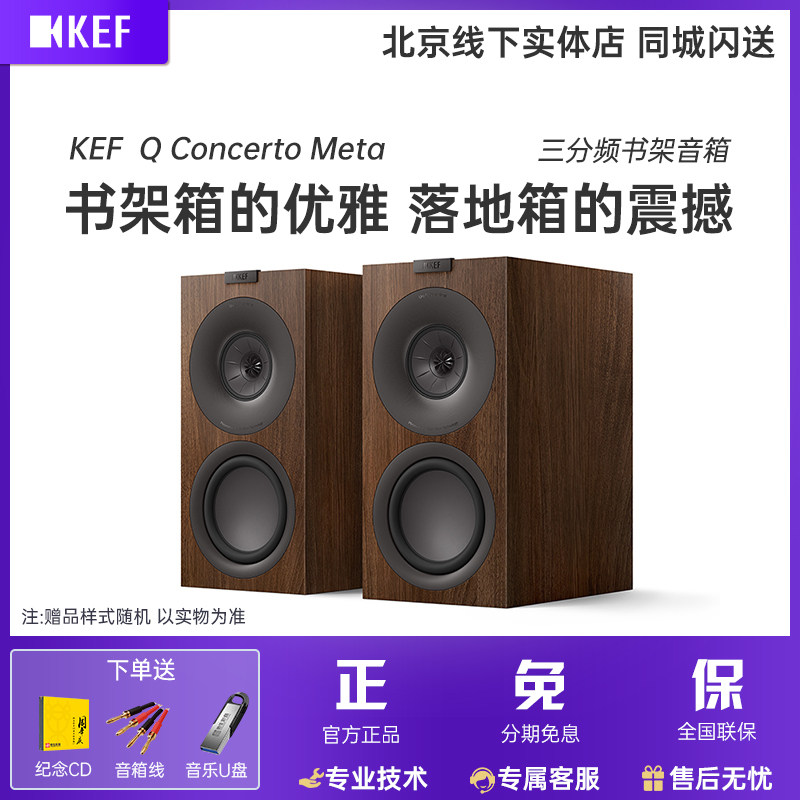 【新Q系列】KEF Q Concerto Meta(Q协奏曲)无源书架音箱HiFi音响