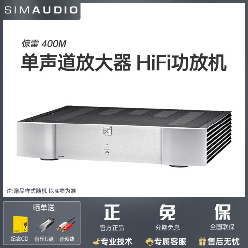 SIMAUDIO惊雷400M单声道放大器