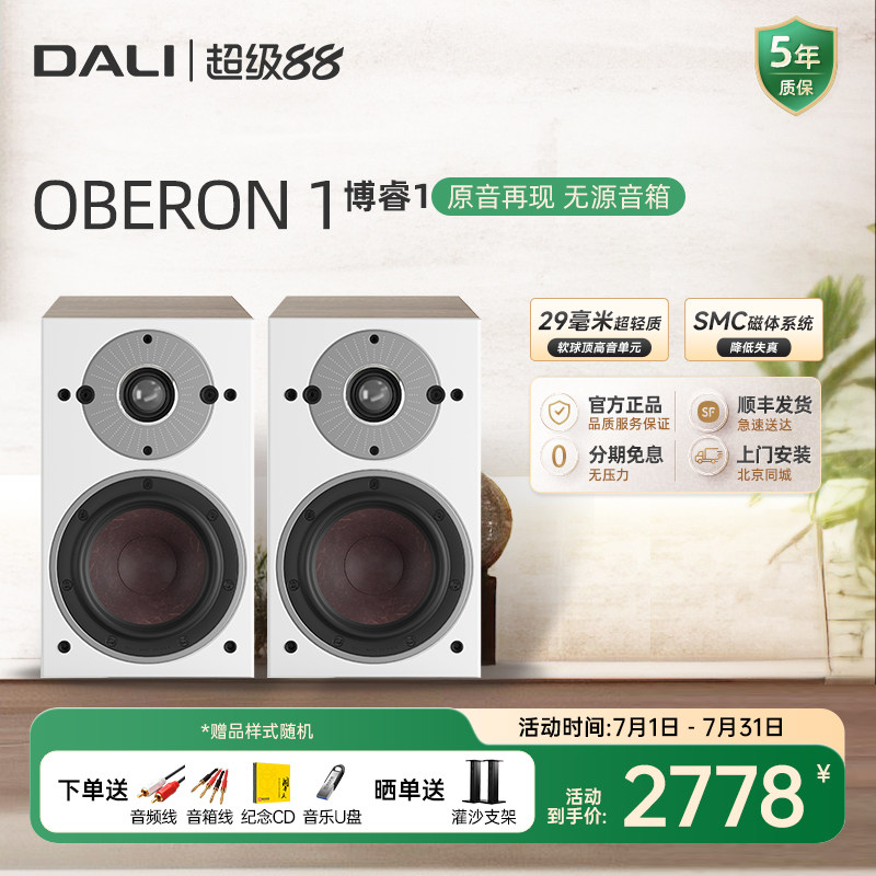 DALI/达尼 OBERON博睿1 HIFI无源书架音箱丹麦高保真专业家用音响