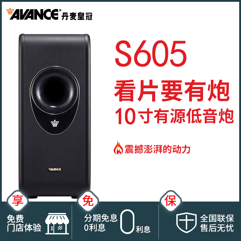 丹麦皇冠/AVANCE S605 发烧木质家庭影院家用10寸有源低音炮音箱