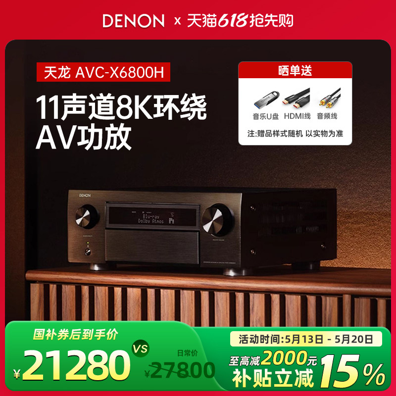 DENON/天龙AVC-X6800H 高水准11声道8K家庭影院AV功放机