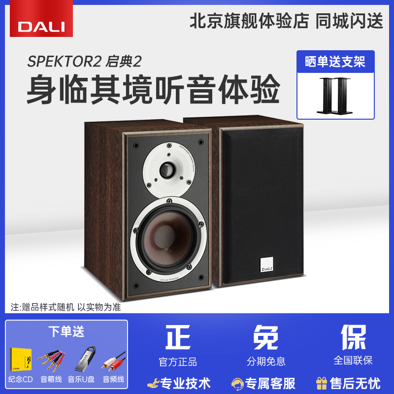 DALI/达尼 SPEKTOR2 启典2发烧HIFI书架式音箱高保真无源音响喇叭