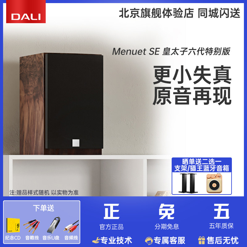 DALI/达尼 Menuet SE 皇太子签名版 高保真HIFI发烧书架无源音箱