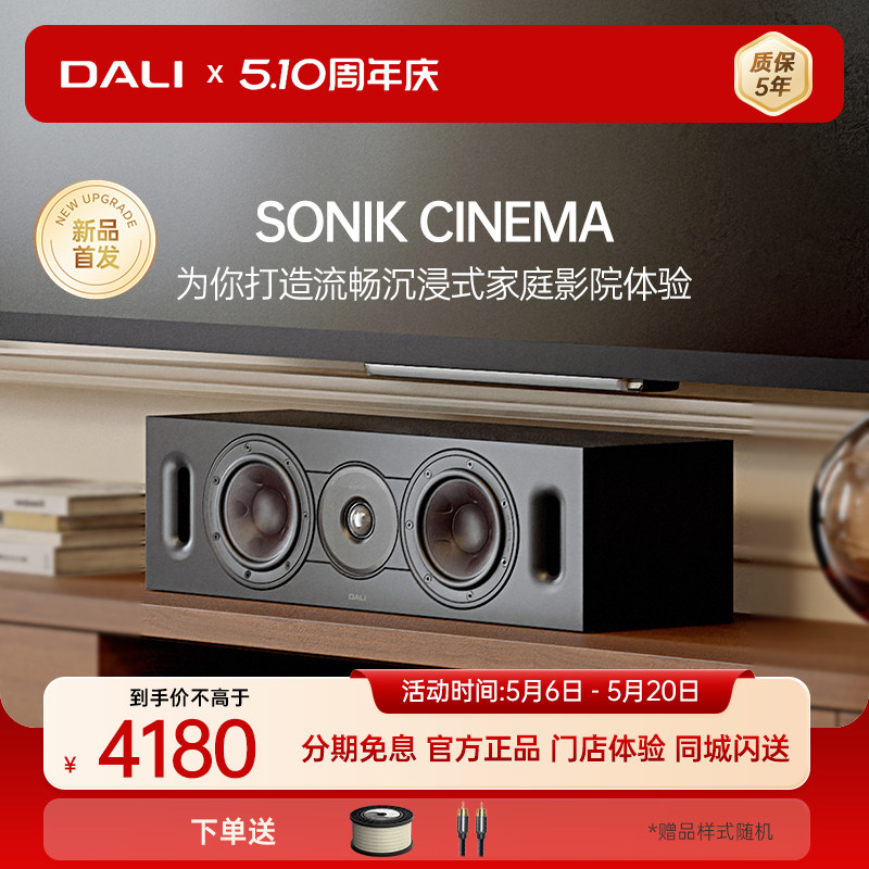 DALI达尼SONIK CINEMA 声刻中置音箱木质HIFI发烧环绕音响丹麦