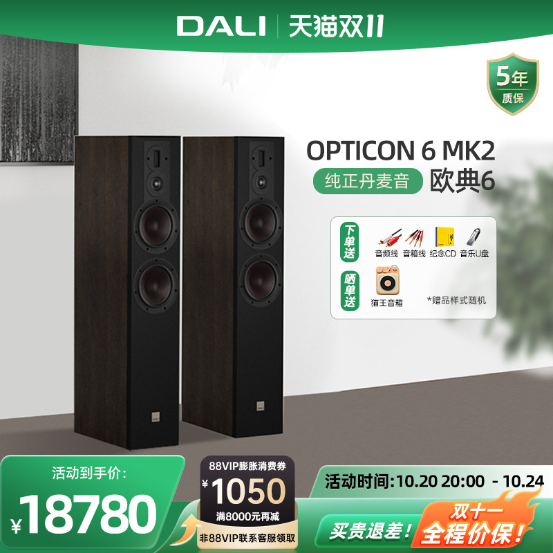 DALI/达尼欧典6号 OPTICON 6 MK2发烧无源音箱HIFI音响落地式主箱