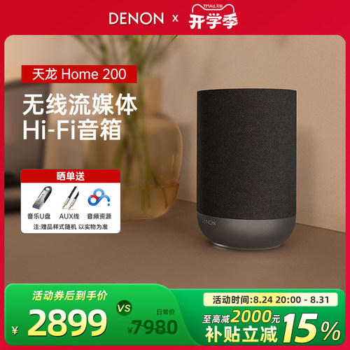 【新品】Denon/天龙Home200无线流媒体音箱重低音HiFi蓝牙音响