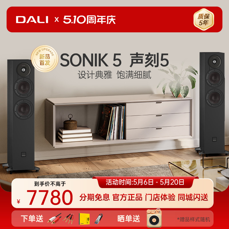 DALI/达尼 声刻5 SONIK5 高保真发烧落地音箱HiFi家庭影院主音箱