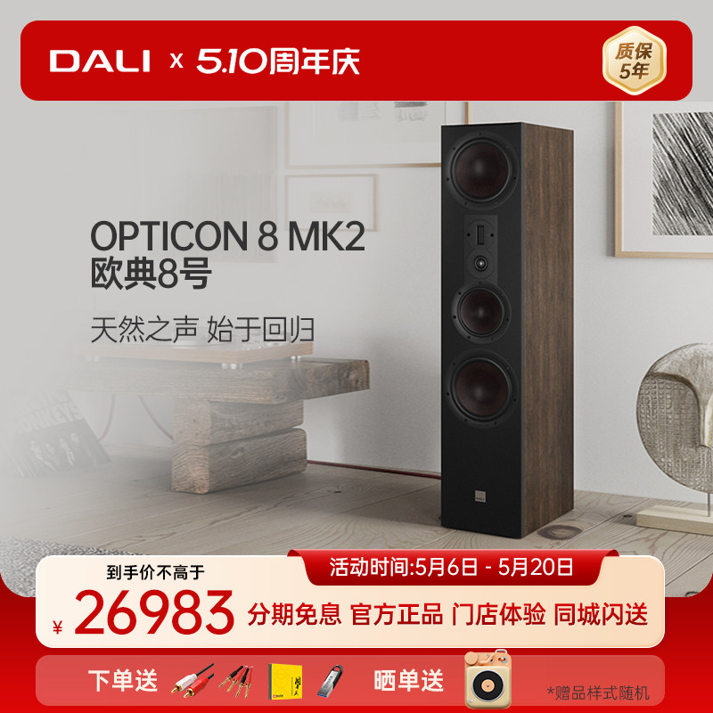 DALI/达尼 欧典8号 OPTICON 8 MK2 HIFI高保真落地式发烧无源音箱