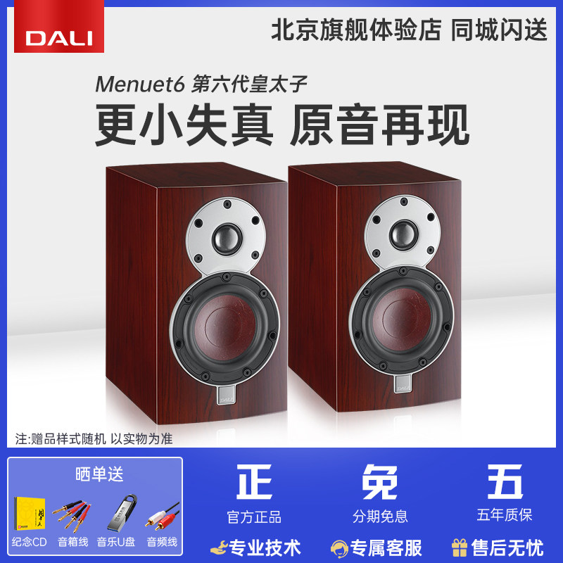 DALI/达尼 Menuet6 第六代皇太子无源HIFI高保真发烧书架音箱音响