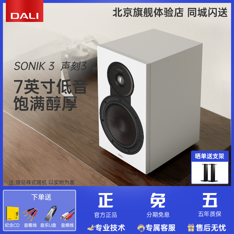 DALI/达尼 SONIK3 声刻3音响家用HIFI发烧级无源书架音箱专业丹麦