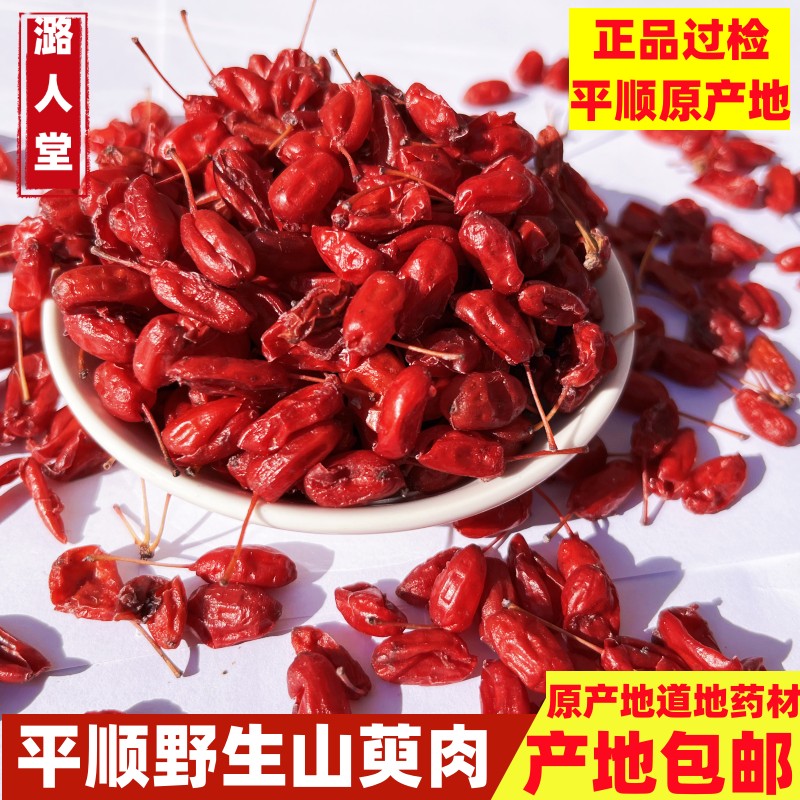 平顺野生山萸肉无核梗山茱萸精选太行山枣皮山萸肉500克包邮