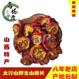 正宗野生山楂片新货无硫山楂泡茶片500克包邮山西山楂圈干山楂